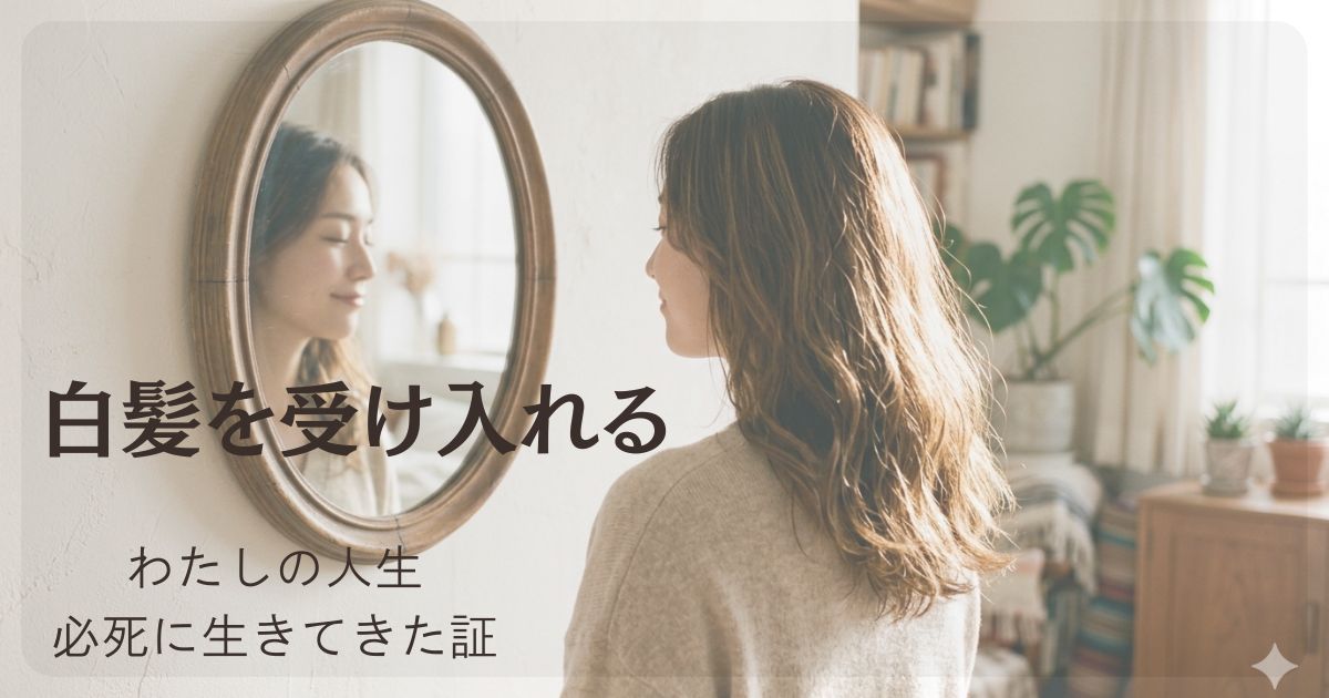 白髪を受け入れる女性のイメージ｜自分を認める生き方