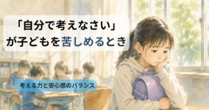 教室でランドセルを抱えながら不安そうに考え込む女の子。子どもの考える力と安心感について描いたイメージ。