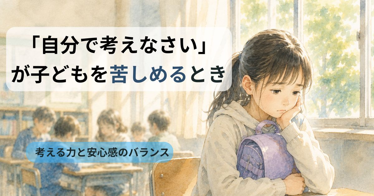教室でランドセルを抱えながら不安そうに考え込む女の子。子どもの考える力と安心感について描いたイメージ。