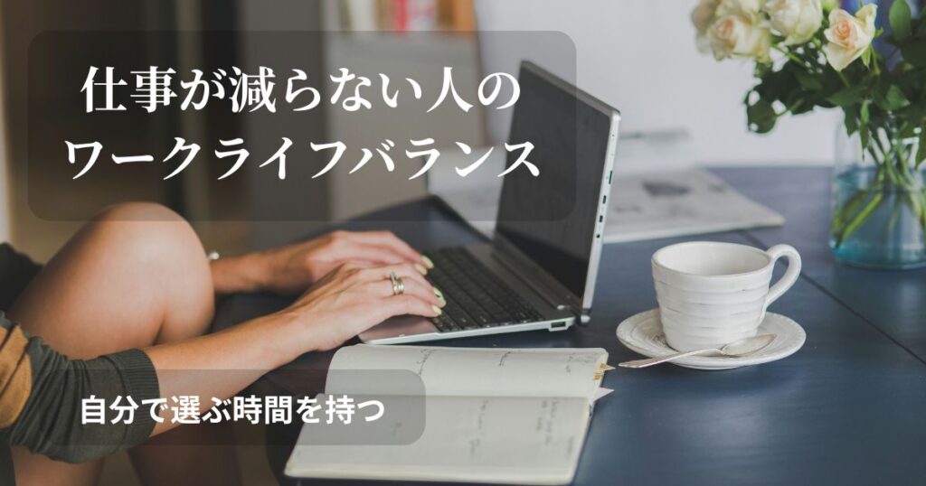 仕事が減らない中で、自分の時間をどう守るか。ワークライフバランスについて考える記事のアイキャッチ画像です。