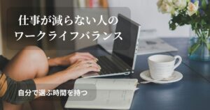仕事が減らない中で、自分の時間をどう守るか。ワークライフバランスについて考える記事のアイキャッチ画像です。