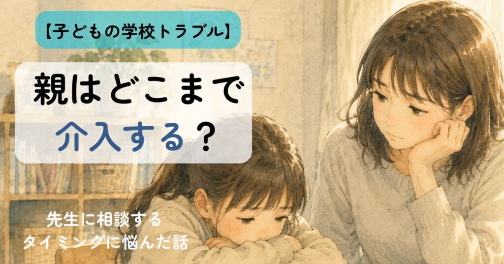 学校のことで悩む子どもを見守りながら、先生に相談するタイミングを考える母親の様子