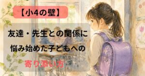 教室へ向かう小学生の後ろ姿。小4の壁で友達や先生との関係に悩む子どもをイメージしたアイキャッチ画像。