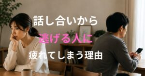 向き合わない人の特徴や話し合いから逃げる人に疲れる理由を表現した夫婦のイメージ