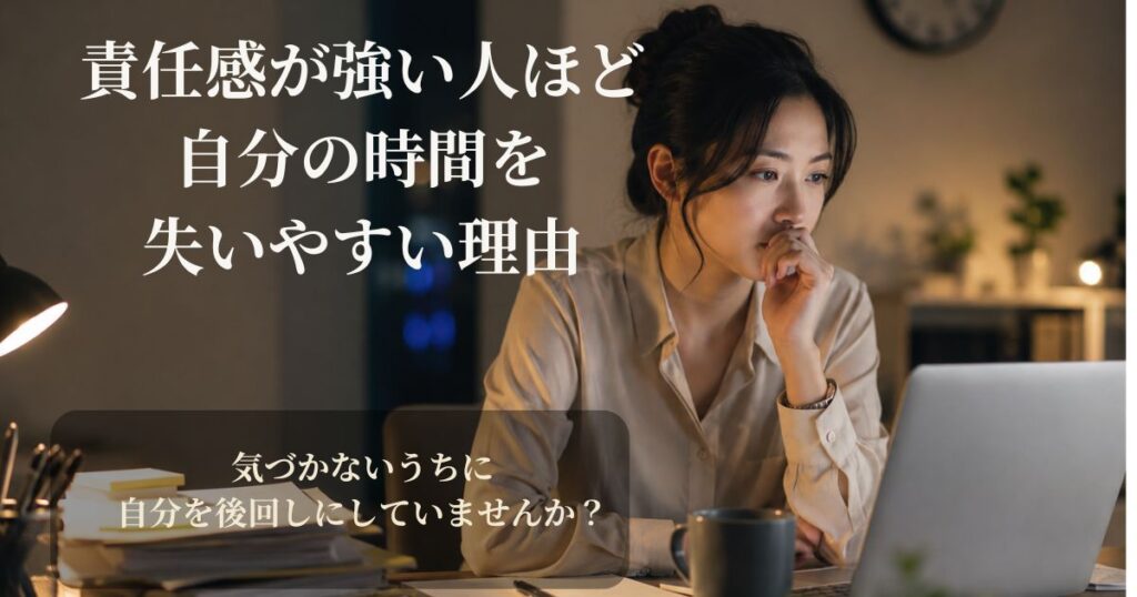 責任感から仕事や周囲を優先し、自分の時間を後回しにしてしまう女性のイメージ