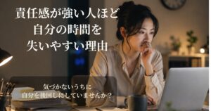 責任感から仕事や周囲を優先し、自分の時間を後回しにしてしまう女性のイメージ