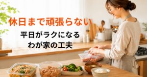 休日に下味冷凍や副菜を少し準備する、頑張りすぎない食事づくりのイメージ