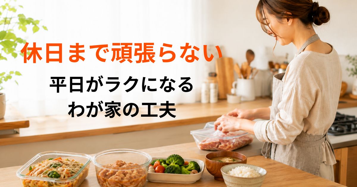 休日に下味冷凍や副菜を少し準備する、頑張りすぎない食事づくりのイメージ