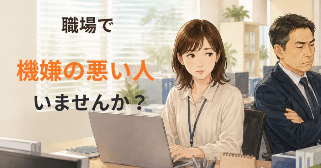 職場で機嫌が悪い人に気を遣う女性を描いたイラスト