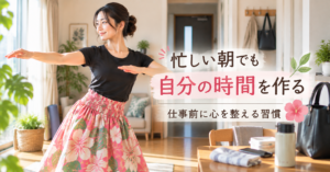 忙しい朝に自分の時間を作り、出勤前にフラを練習する女性