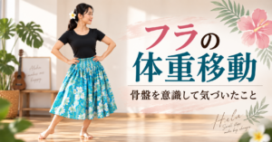フラの体重移動を骨盤を意識して練習する女性