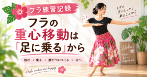 フラの重心移動を意識して練習する女性