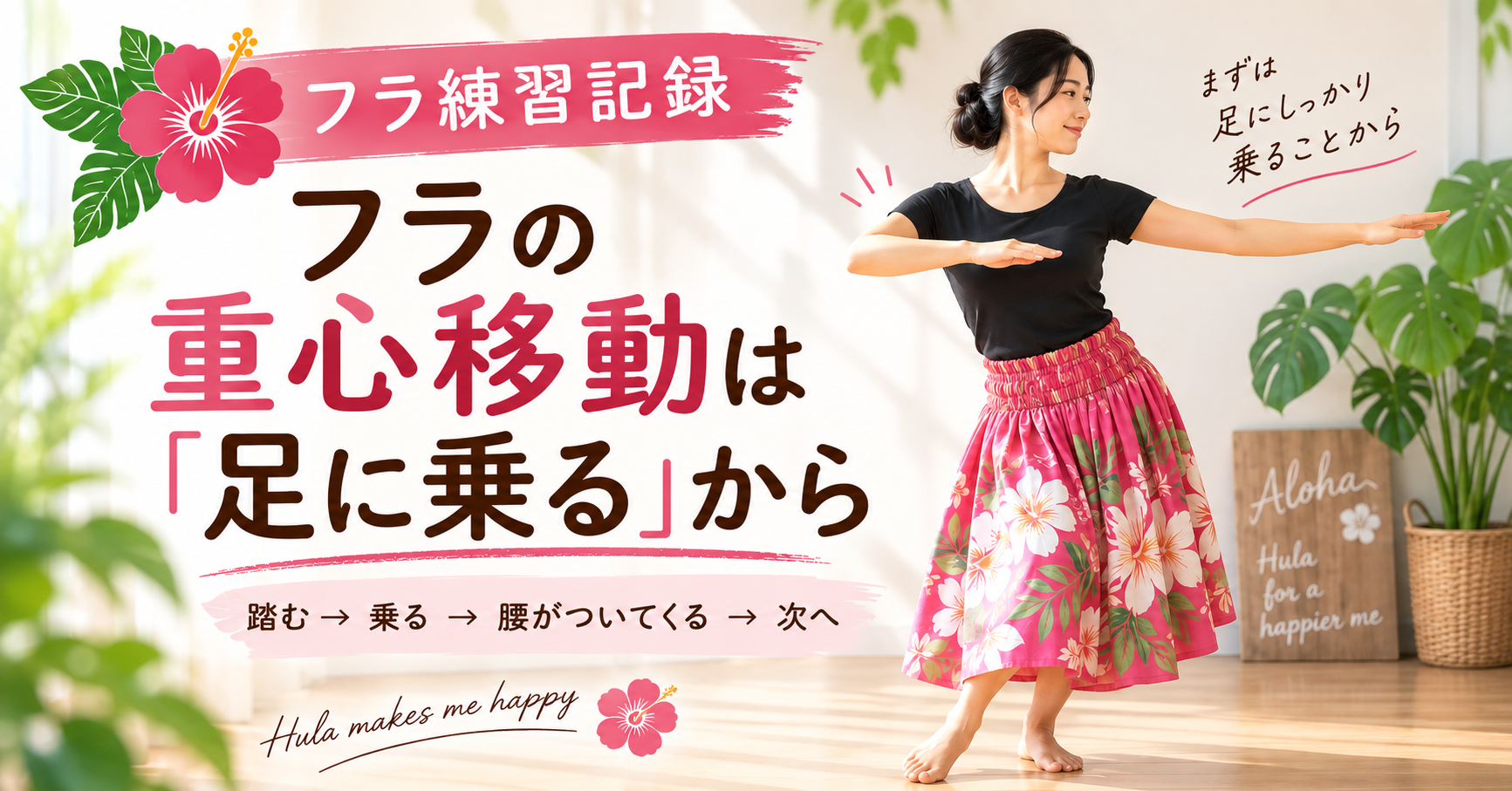 フラの重心移動を意識して練習する女性