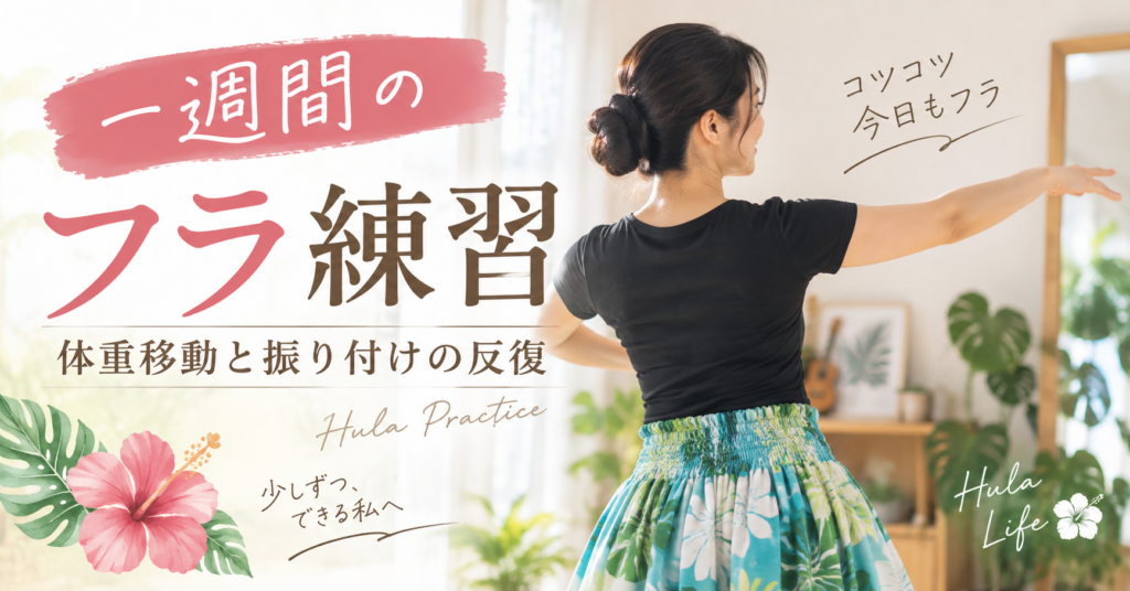 一週間のフラ練習で体重移動と振り付けを練習する女性