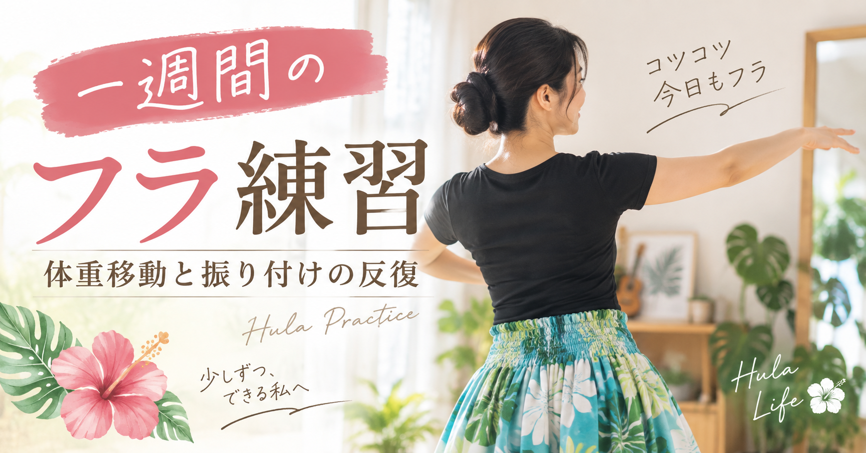一週間のフラ練習で体重移動と振り付けを練習する女性