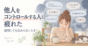 他人をコントロールする人との関係に疲れ、説明しても伝わらないことに悩む女性