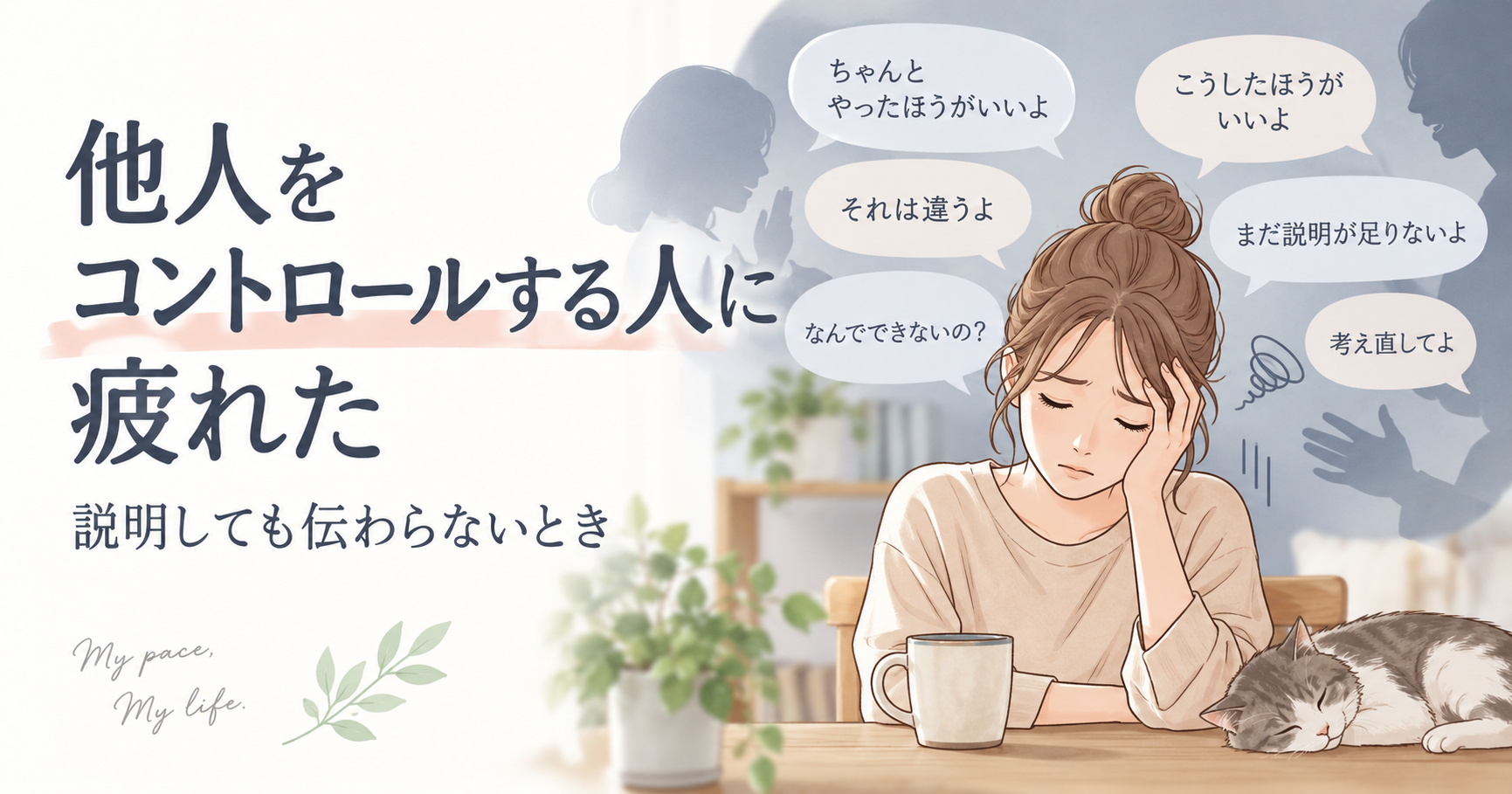 他人をコントロールする人との関係に疲れ、説明しても伝わらないことに悩む女性