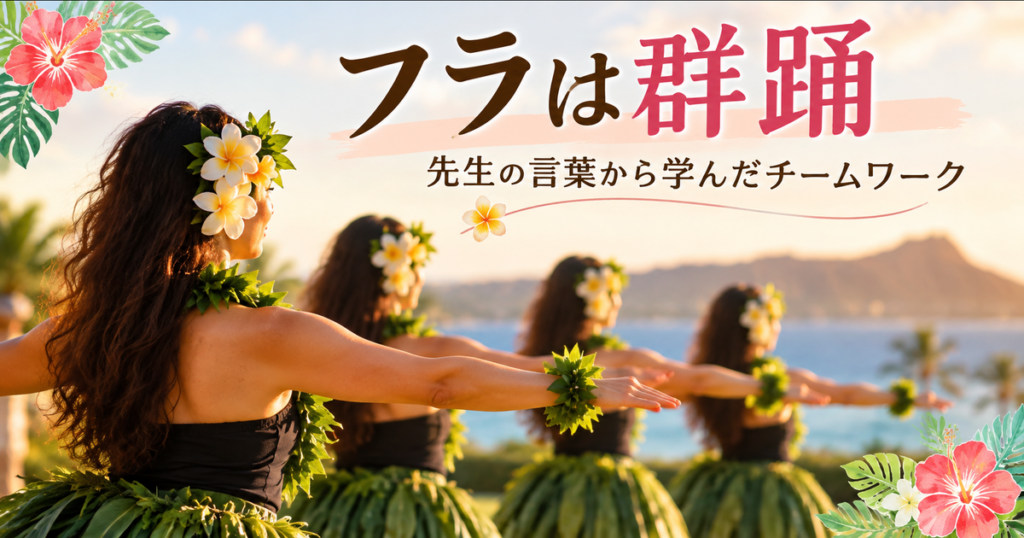 フラは群舞で動きを揃えて踊るダンサー