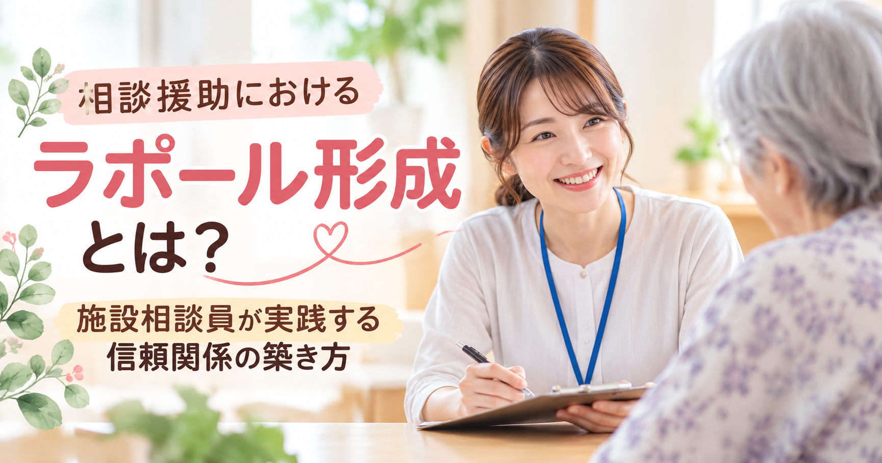 ラポール形成について、施設相談員が高齢の利用者と向き合い、話を聞いている画像