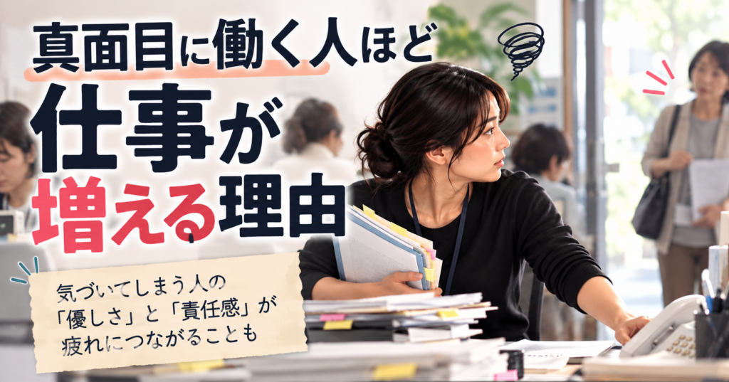 真面目に働く人ほど仕事が増える理由を表した職場のイメージ